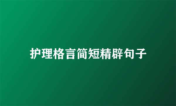 护理格言简短精辟句子