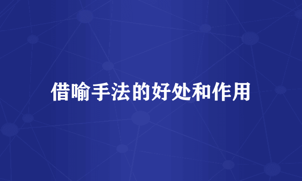 借喻手法的好处和作用