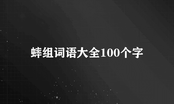 蟀组词语大全100个字