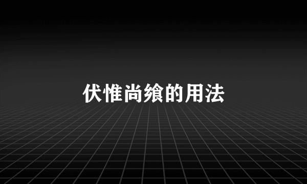 伏惟尚飨的用法