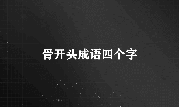 骨开头成语四个字