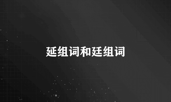 延组词和廷组词