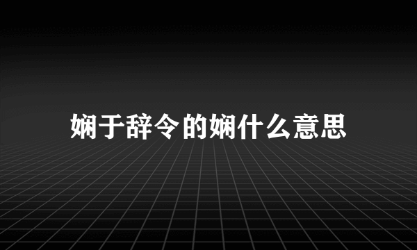 娴于辞令的娴什么意思