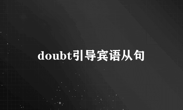 doubt引导宾语从句