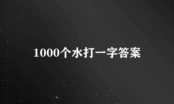 1000个水打一字答案
