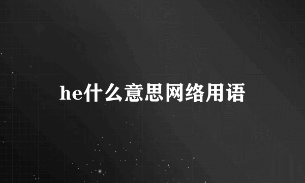 he什么意思网络用语
