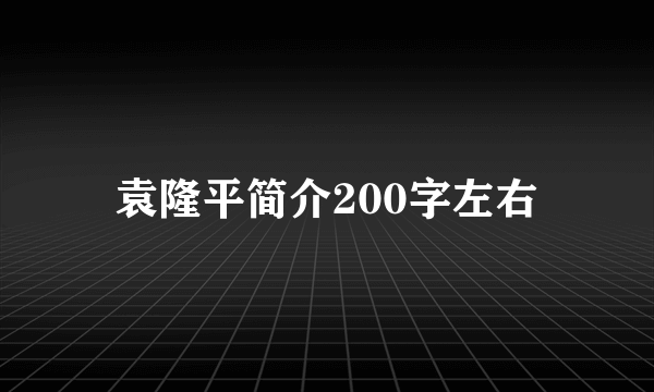 袁隆平简介200字左右