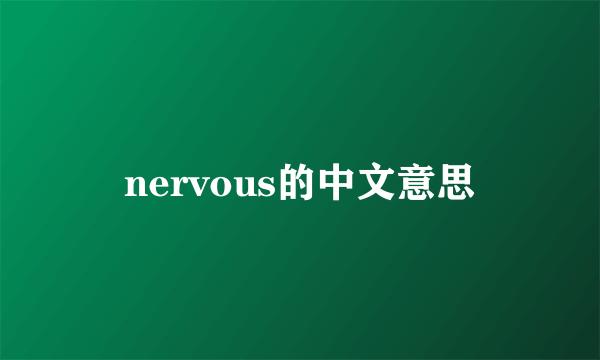 nervous的中文意思
