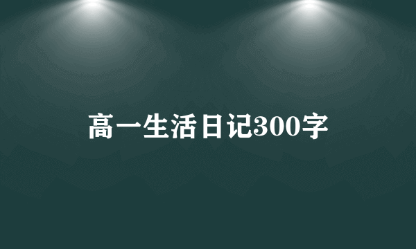 高一生活日记300字