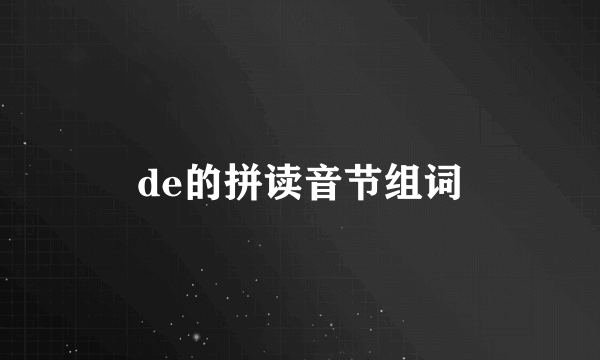 de的拼读音节组词
