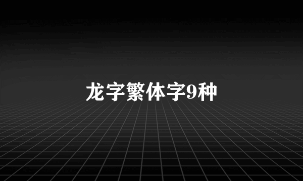 龙字繁体字9种