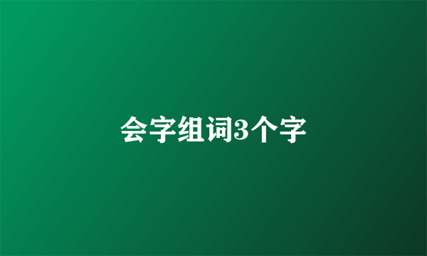 会字组词3个字