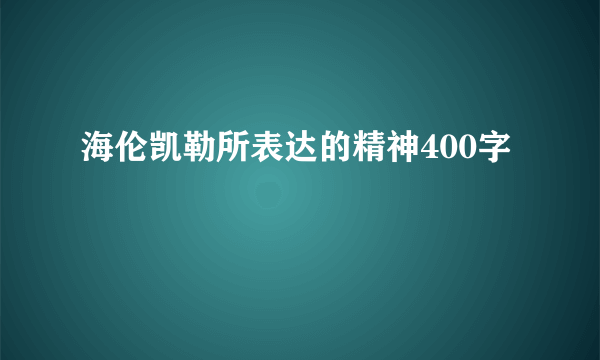 海伦凯勒所表达的精神400字