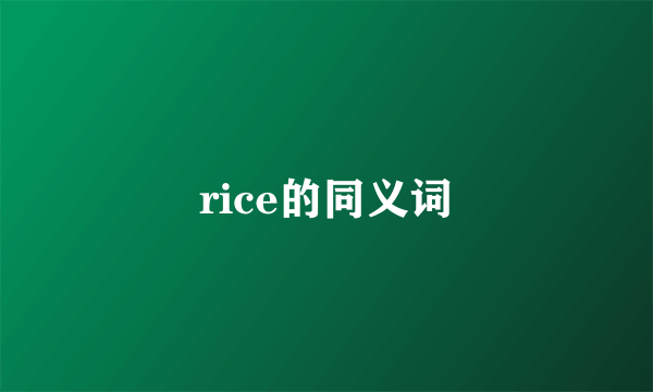 rice的同义词