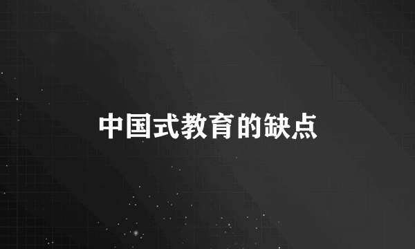 中国式教育的缺点