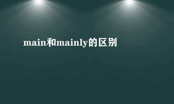 main和mainly的区别