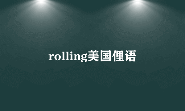 rolling美国俚语