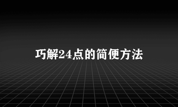 巧解24点的简便方法