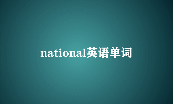 national英语单词