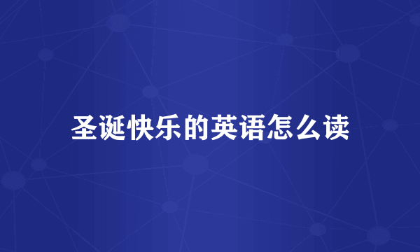 圣诞快乐的英语怎么读