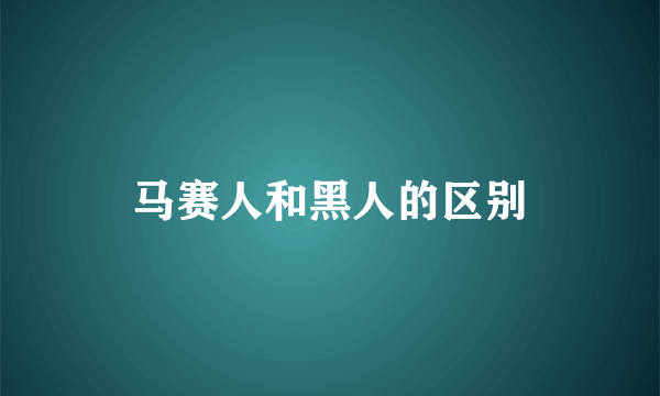 马赛人和黑人的区别