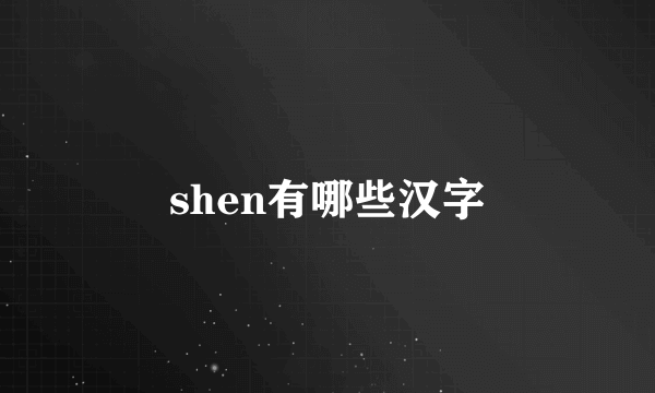 shen有哪些汉字