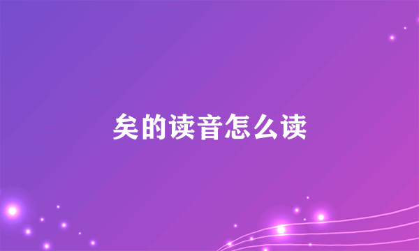 矣的读音怎么读