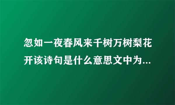 忽如一夜春风来千树万树梨花开该诗句是什么意思文中为什么要引用它