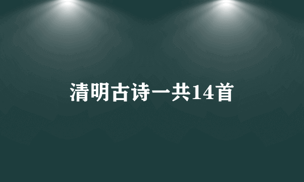 清明古诗一共14首
