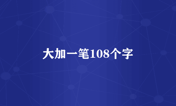 大加一笔108个字