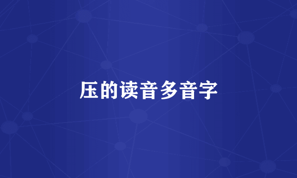压的读音多音字