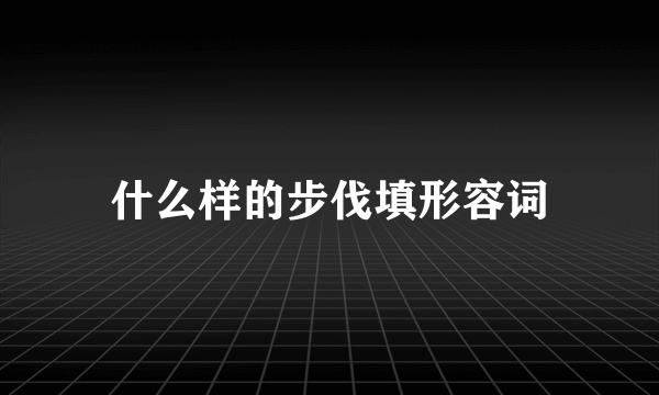 什么样的步伐填形容词