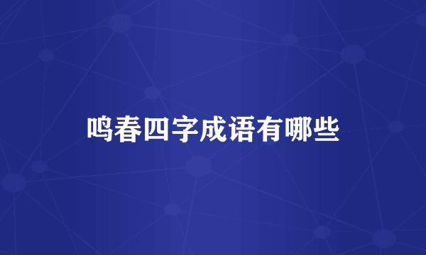 鸣春四字成语有哪些
