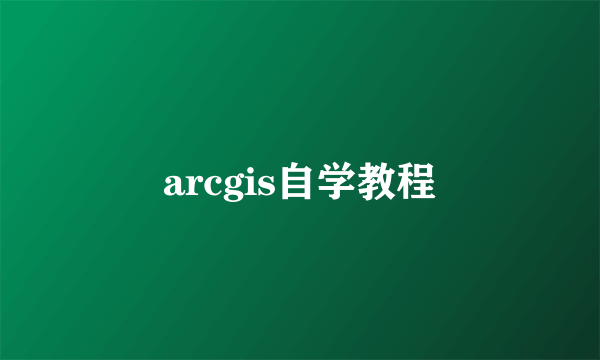 arcgis自学教程