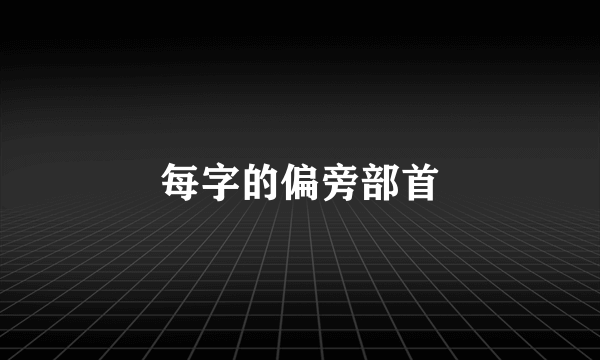 每字的偏旁部首