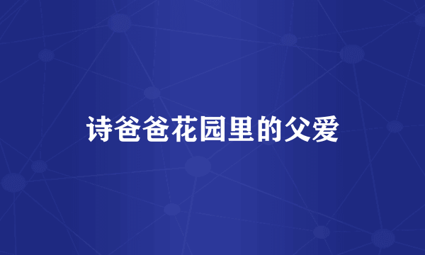 诗爸爸花园里的父爱