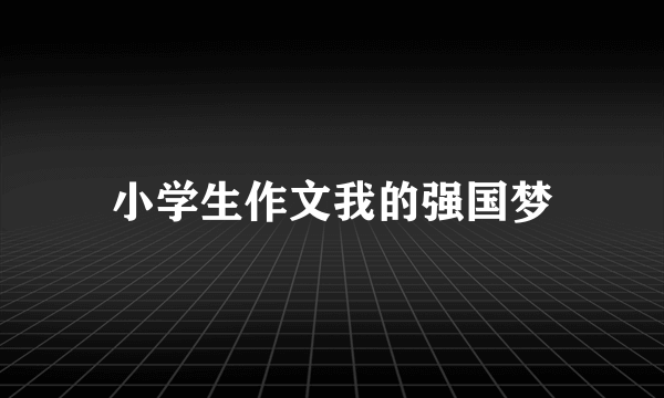 小学生作文我的强国梦