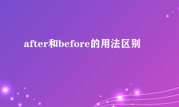 after和before的用法区别