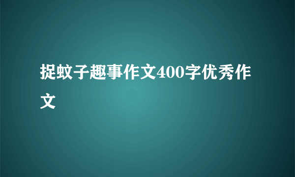 捉蚊子趣事作文400字优秀作文