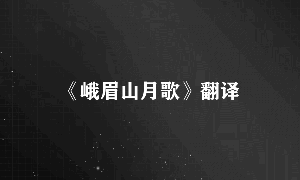 《峨眉山月歌》翻译