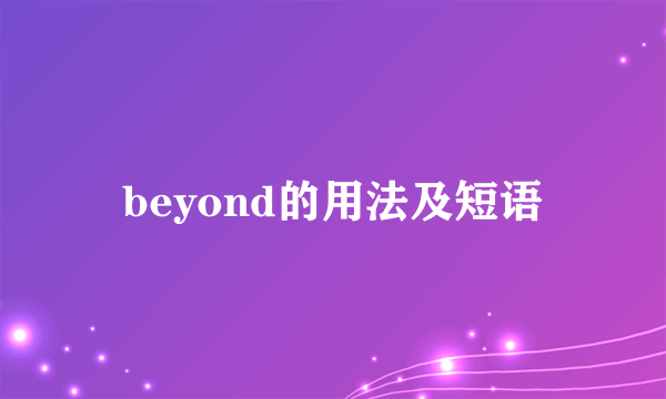 beyond的用法及短语
