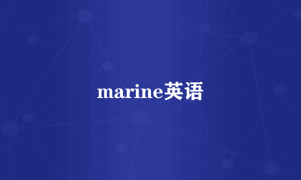 marine英语