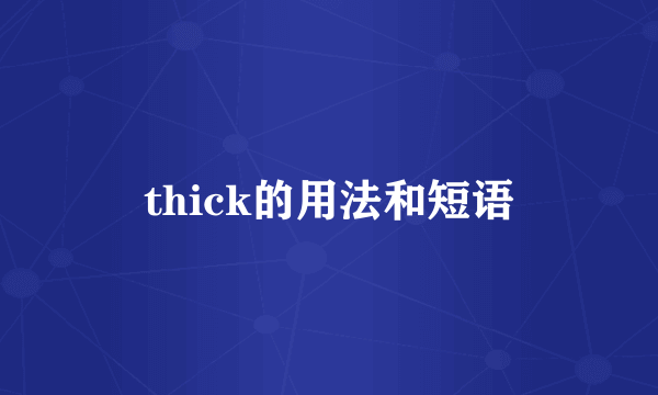 thick的用法和短语