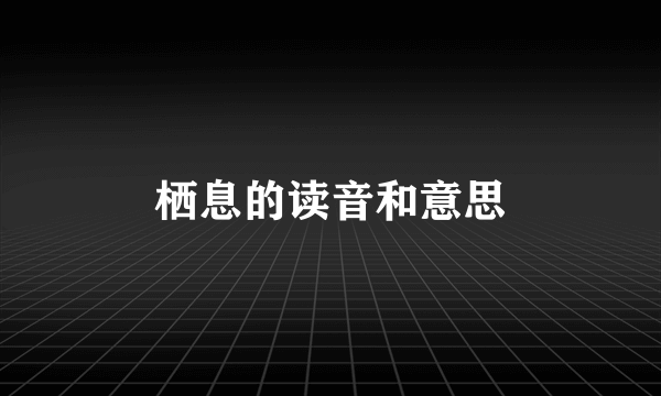 栖息的读音和意思