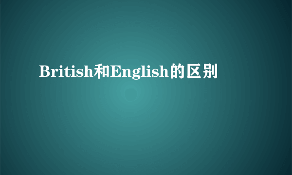 British和English的区别