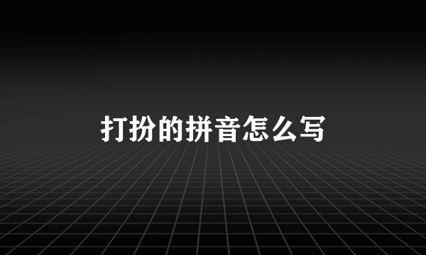 打扮的拼音怎么写