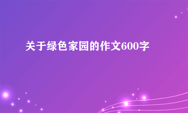 关于绿色家园的作文600字