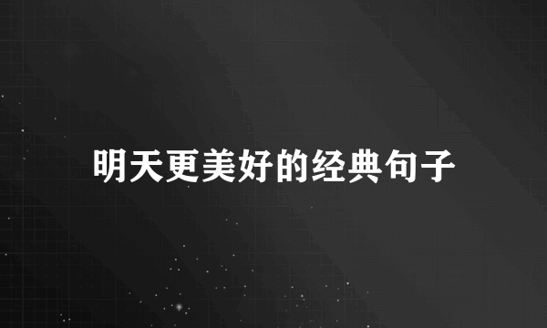 明天更美好的经典句子