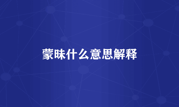 蒙昧什么意思解释