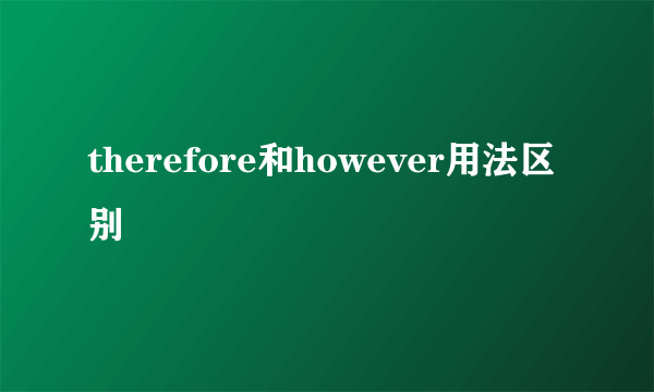 therefore和however用法区别